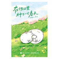 在伤口里种下一个春天