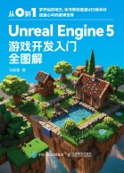 Unreal Engine 5游戏开发入门全图解