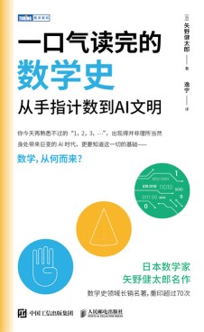 一口气读完的数学史——从手指计数到AI文明