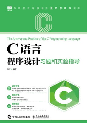 C语言程序设计习题和实验指导