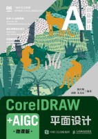 CorelDRAW+AIGC平面设计