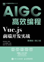 Vue.js前端开发实战——AIGC高效编程——慕课版