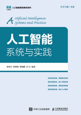 人工智能系统与实践