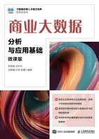 商业大数据分析与应用基础——微课版