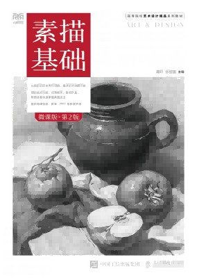 素描基础——微课版