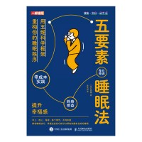 五要素睡眠法