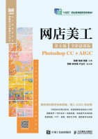 网店美工——Photoshop CC+AIGC——全彩慕课版