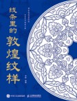 线条里的敦煌纹样