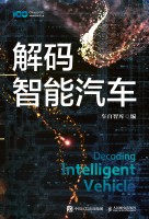 解码智能汽车