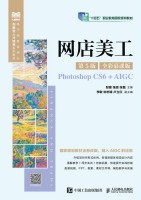 网店美工——Photoshop CS6+AIGC——全彩慕课版
