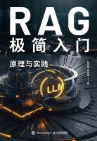 RAG极简入门——原理与实践: