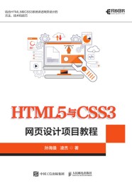 HTML5与CSS3网设计项目教程