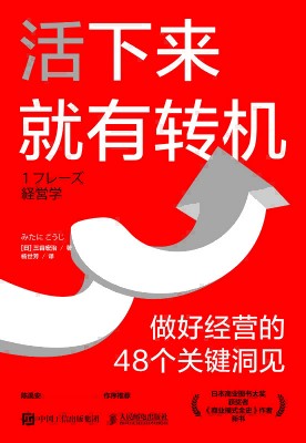 活下来就有转机——做好经营的48个关键洞见