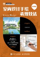 室内设计手绘表现技法——微课版