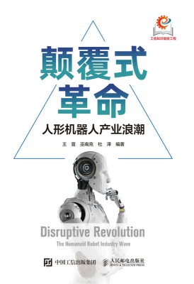 颠覆式革命——人形机器人产业浪潮: