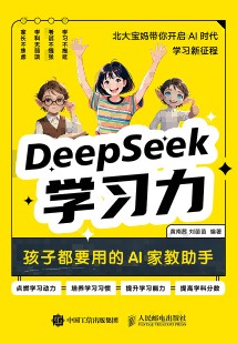 DeepSeek学习力——孩子都要用的AI家教助手