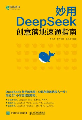妙用DeepSeek——创意落地速通指南: