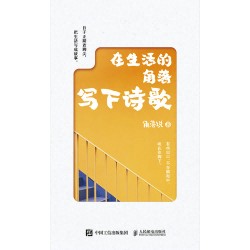在生活的角落写下诗歌