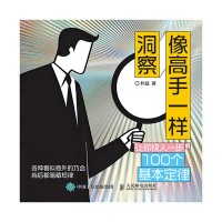 像高手一样洞察——让你快人一步的100个基本定律