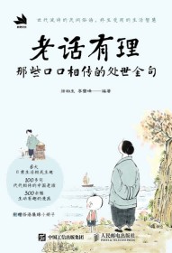 老话有理——那些口口相传的处世金句