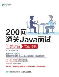 200问通关Java面试——问题详解+实战模拟