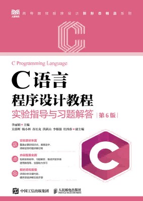 C语言程序设计教程实验指导与习题解答