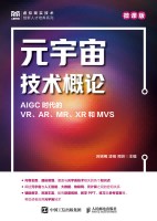 元宇宙技术概论——AIGC时代的VR、AR、MR、XR和MVS——微课版