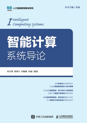智能计算系统导论