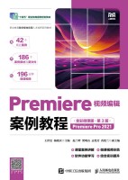 Premiere视频编辑案例教程——Premiere Pro 2021——全彩微课版