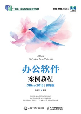办公软件案例教程——Office 2016——微课版
