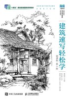 建筑速写轻松学——微课版