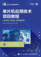 单片机应用技术项目教程——C语言版