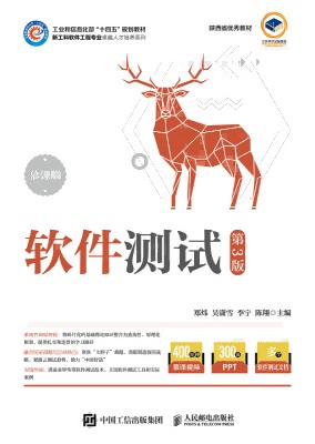 软件测试——慕课版