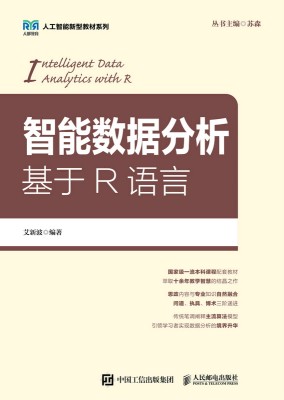 智能数据分析——基于R语言