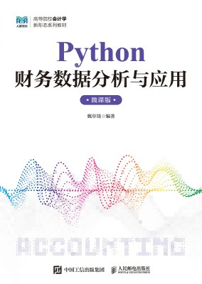 Python财务数据分析与应用——微课版