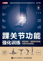 踝关节功能强化训练——预防损伤、缓解慢性疼痛与提升运动表现