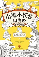 山海小妖怪——山海经手绘图鉴