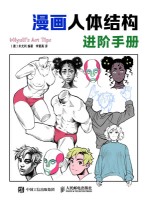 漫画人体结构进阶手册