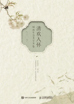 清欢入怀——国画生活美学茗鉴