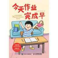 今天作业完成早——从拖拉到高效 7招让孩子轻松自主写作业