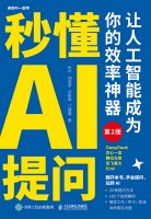 秒懂AI提问——让人工智能成为你的效率神器