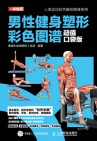 男性健身塑形彩色图谱——超值口袋版