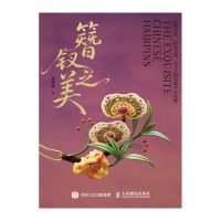 簪钗之美