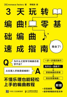 3天玩转编曲！——零基础编曲速成指南