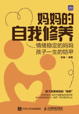 妈妈的自我修养——情绪稳定的妈妈 孩子一生的铠甲