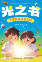 光之书——光学奥秘探索之旅