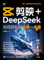 剪映+DeepSeek短视频剪辑全能一本通