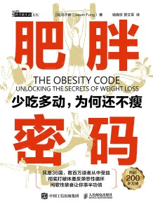 肥胖密码——少吃多动，为何还不瘦——unlocking the secrets of weight loss