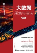 大数据采集与清洗——微课版