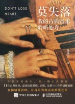 莫失落——我的古典音乐聆听处方